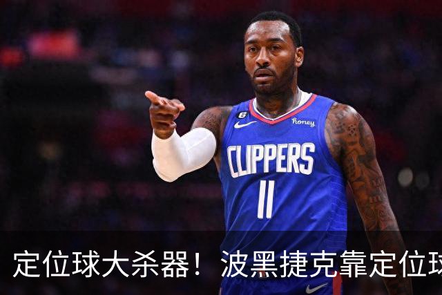 定位球大杀器！波黑捷克靠定位球破门 波黑身高48队最高捷克第3高